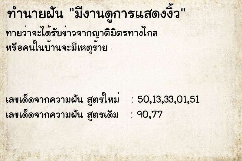 ทำนายฝันมีงานดูการแสดงงิ้ว ทำนายฝันทำนายฝันมีงานดูการแสดงงิ้ว