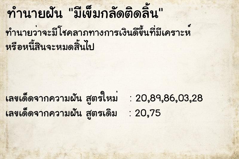 ทำนายฝันทำนายฝันมีเข็มกลัดติดลิ้น