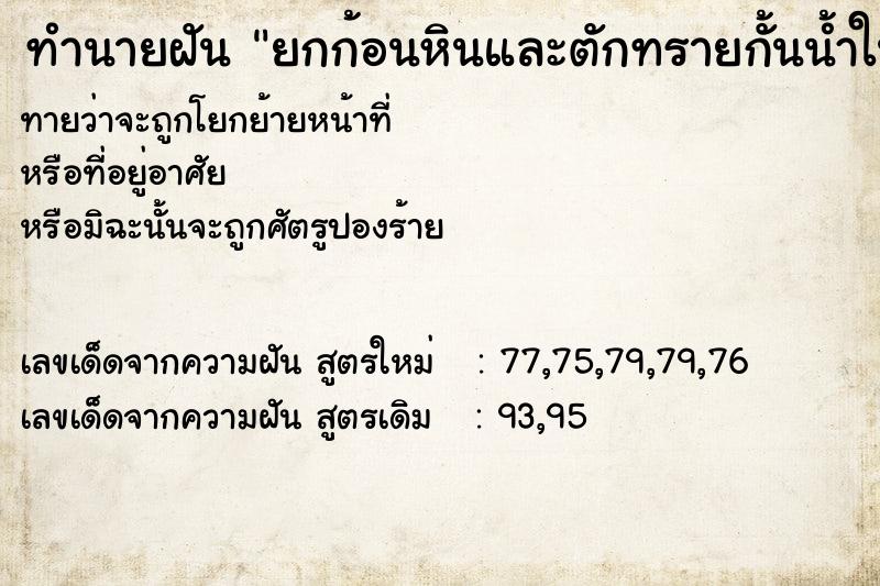 ทำนายฝันทำนายฝันยกก้อนหินและตักทรายกั้นน้ำในลำคลอง