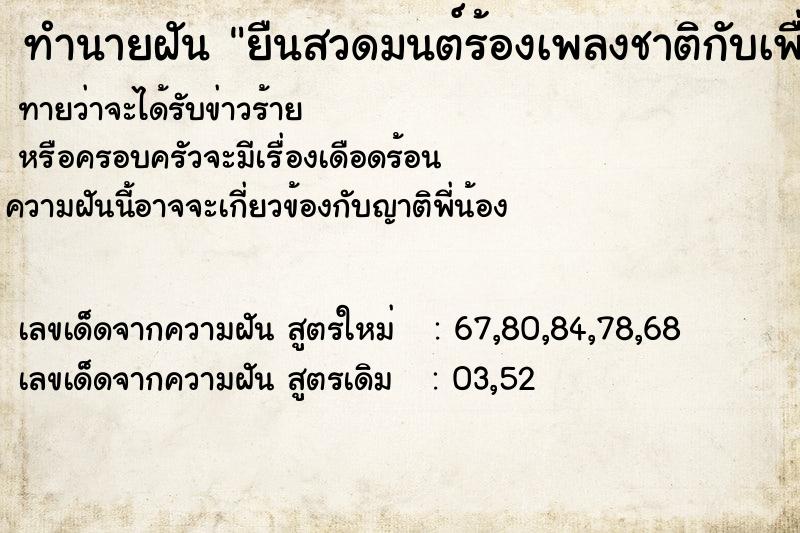 ทำนายฝันทำนายฝันยืนสวดมนต์ร้องเพลงชาติกับเพื่อน