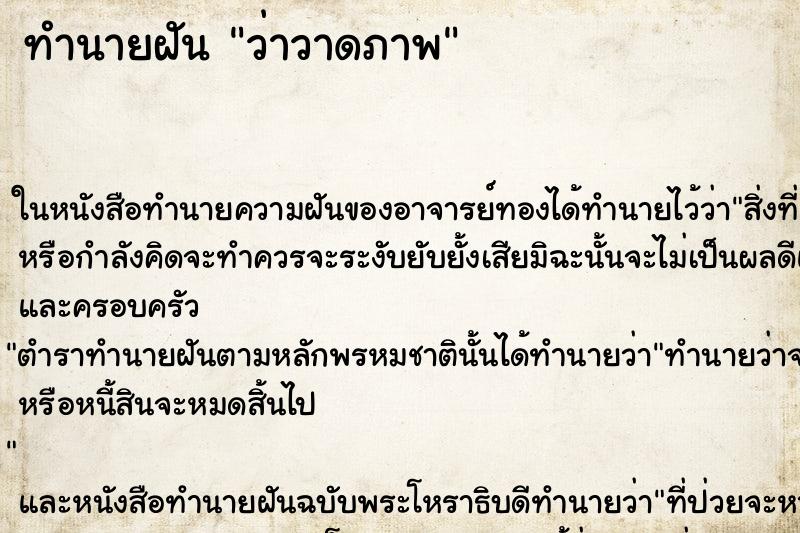 ทำนายฝัน ว่าวาดภาพ ทำนายฝัน ว่าวาดภาพ