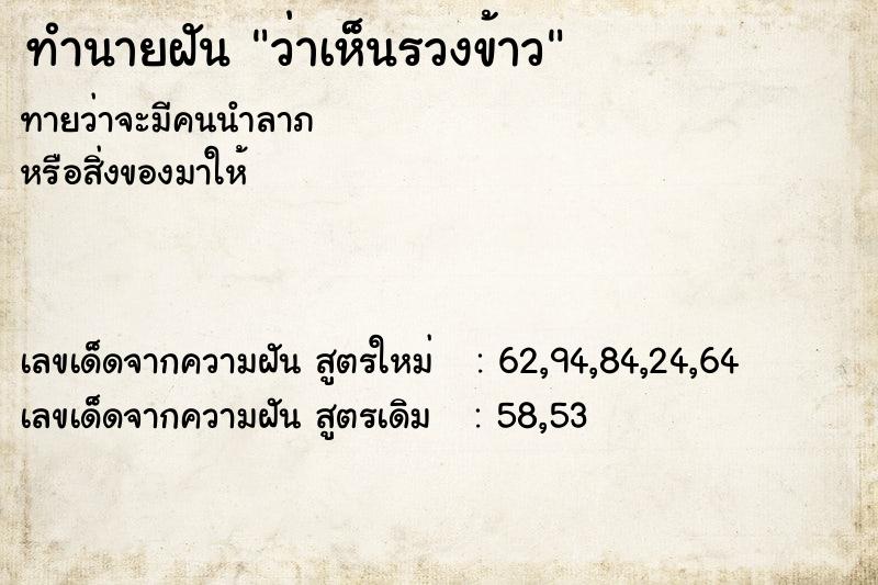 ทำนายฝันว่าเห็นรวงข้าว ทำนายฝันทำนายฝันว่าเห็นรวงข้าว