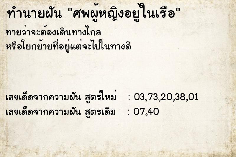 ทำนายฝันทำนายฝันศพผู้หญิงอยู่ในเรือ