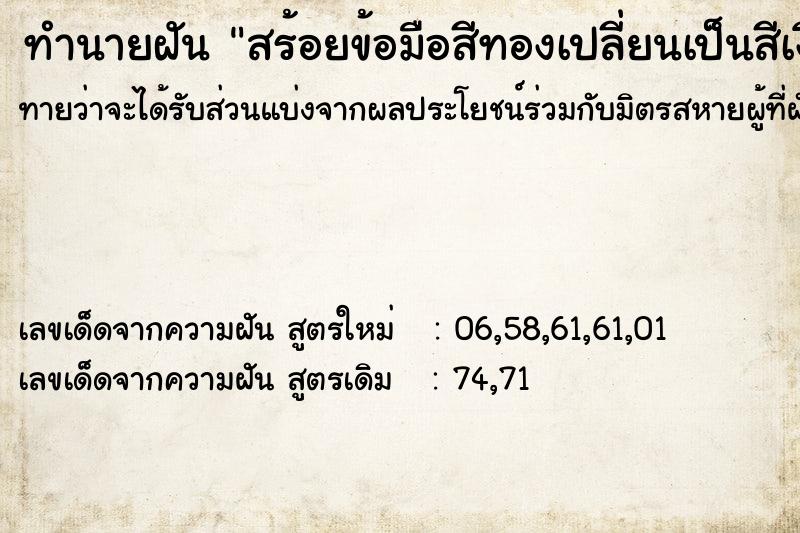 ทำนายฝันสร้อยข้อมือสีทองเปลี่ยนเป็นสีเงิน ทำนายฝันทำนายฝันสร้อยข้อมือสีทองเปลี่ยนเป็นสีเงิน