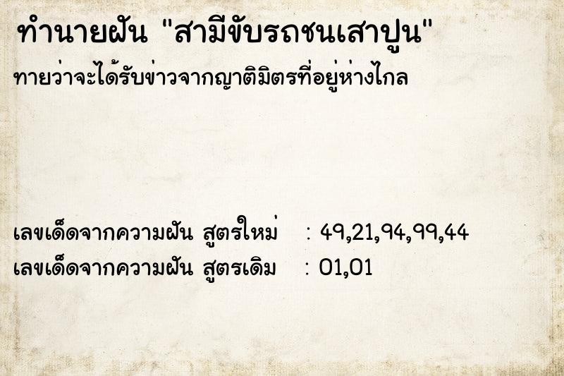ทำนายฝันสามีขับรถชนเสาปูน ทำนายฝันทำนายฝันสามีขับรถชนเสาปูน