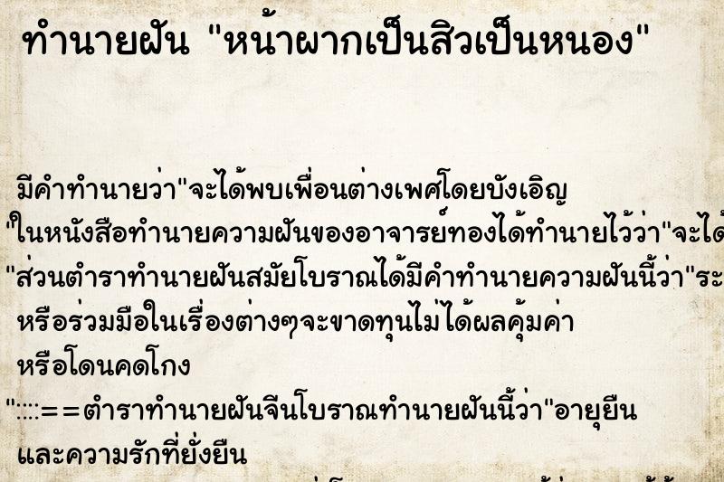 ทำนายฝันหน้าผากเป็นสิวเป็นหนอง ทำนายฝันทำนายฝันหน้าผากเป็นสิวเป็นหนอง