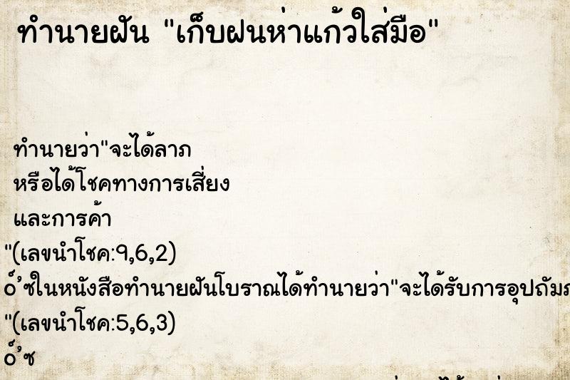 ทำนายฝันเก็บฝนห่าแก้วใส่มือ ทำนายฝันทำนายฝันเก็บฝนห่าแก้วใส่มือ