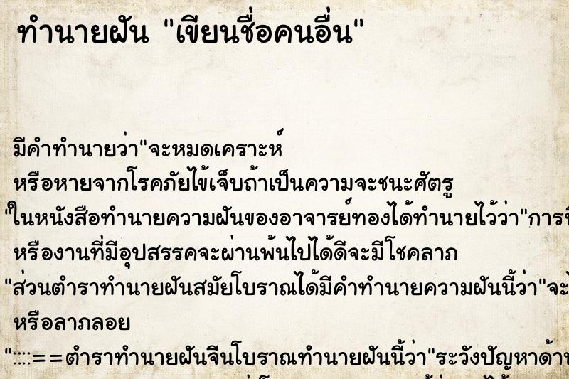 ทำนายฝัน เขียนชื่อคนอื่น ทำนายฝัน เขียนชื่อคนอื่น