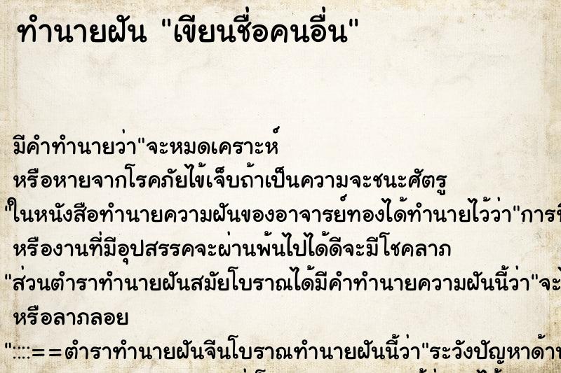 ทำนายฝัน เขียนชื่อคนอื่น ตำราโบราณ แม่นที่สุดในโลก