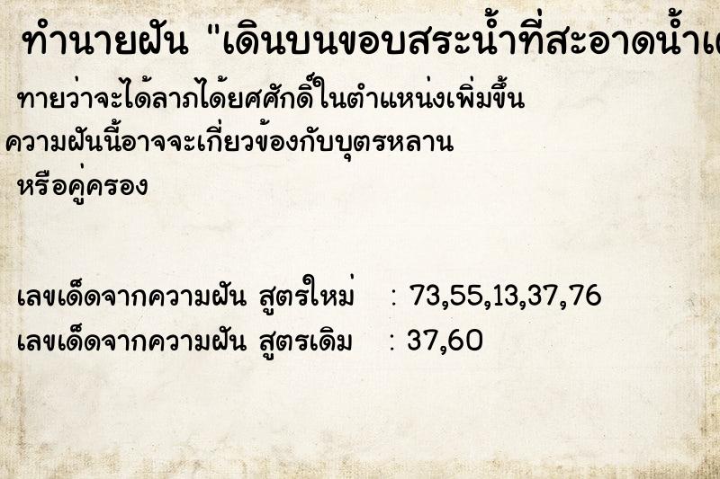 ทำนายฝันเดินบนขอบสระน้ำที่สะอาดน้ำเต็มสระ ทำนายฝันทำนายฝันเดินบนขอบสระน้ำที่สะอาดน้ำเต็มสระ