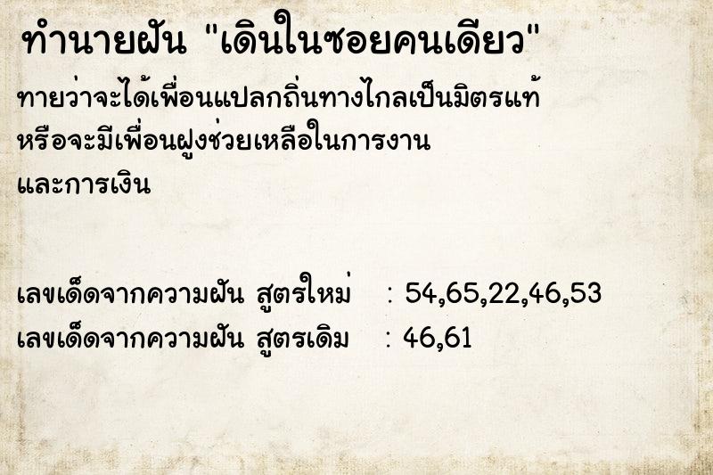 ทำนายฝัน เดินในซอยคนเดียว