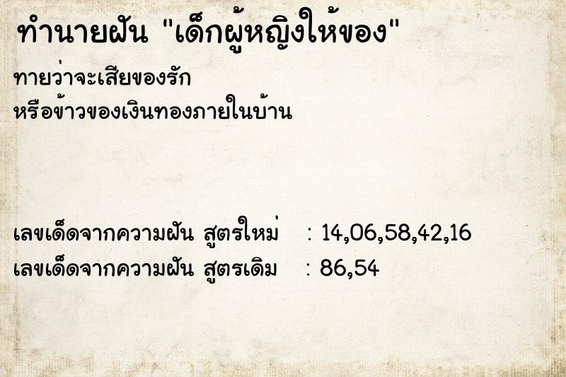 ทำนายฝัน เด็กผู้หญิงให้ของ ตำราโบราณ แม่นที่สุดในโลก