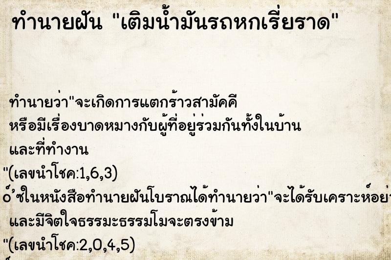 ทำนายฝันเติมน้ำมันรถหกเรี่ยราด ทำนายฝันทำนายฝันเติมน้ำมันรถหกเรี่ยราด