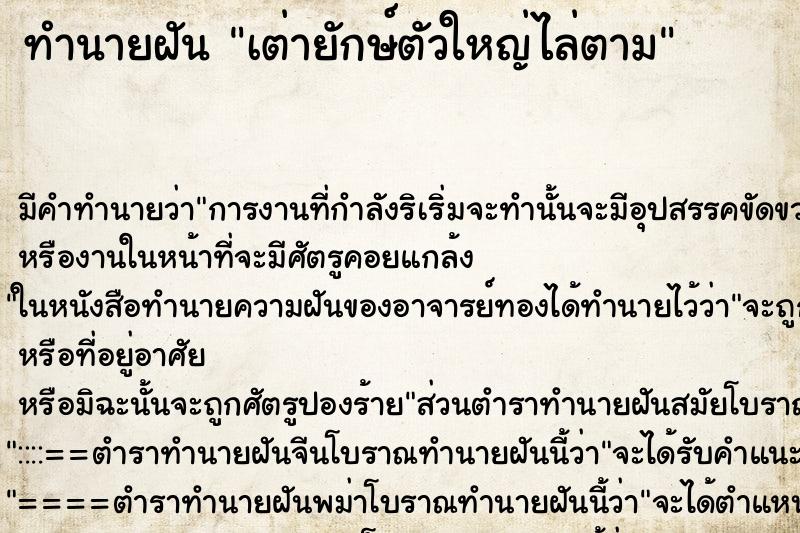 ทำนายฝันทำนายฝันเต่ายักษ์ตัวใหญ่ไล่ตาม