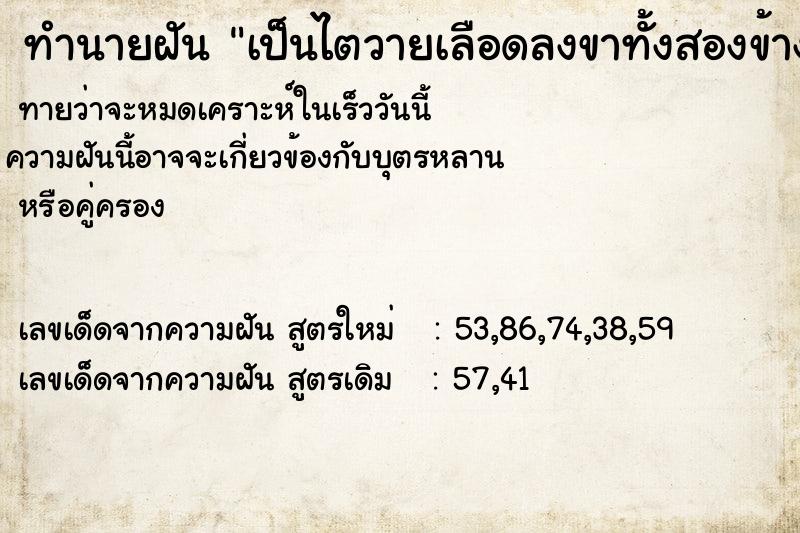 ทำนายฝันทำนายฝันเป็นไตวายเลือดลงขาทั้งสองข้าง