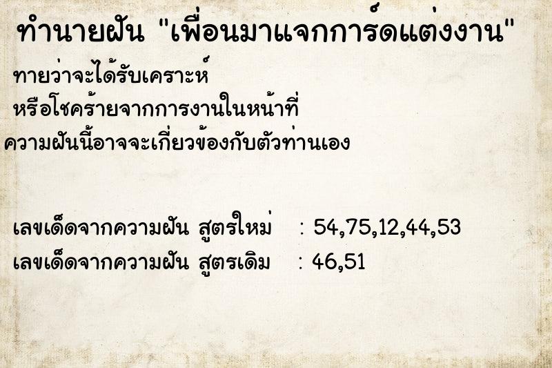 ทำนายฝันเพื่อนมาแจกการ์ดแต่งงาน ทำนายฝันทำนายฝันเพื่อนมาแจกการ์ดแต่งงาน