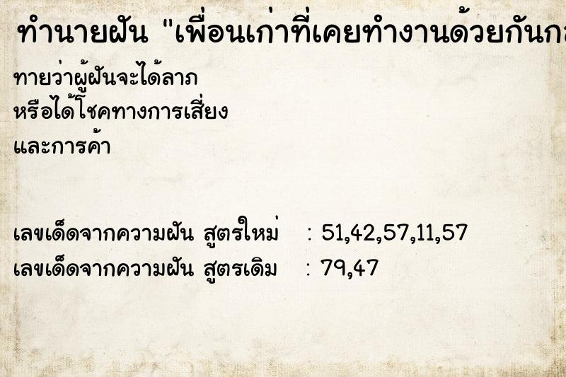 ทำนายฝันทำนายฝันเพื่อนเก่าที่เคยทำงานด้วยกันกลับมาหา