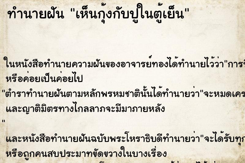 ทำนายฝันทำนายฝันเห็นกุ้งกับปูในตู้เย็น