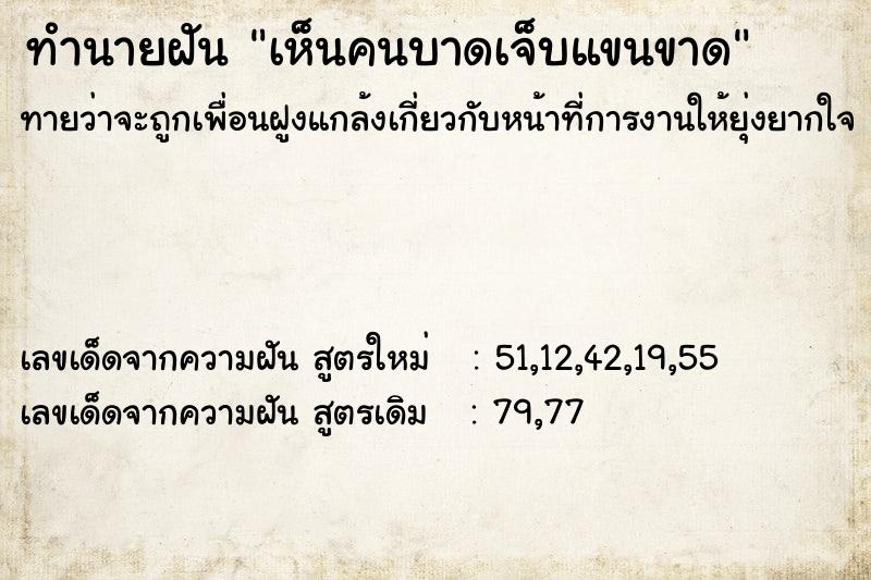 ทำนายฝันทำนายฝันเห็นคนบาดเจ็บแขนขาด