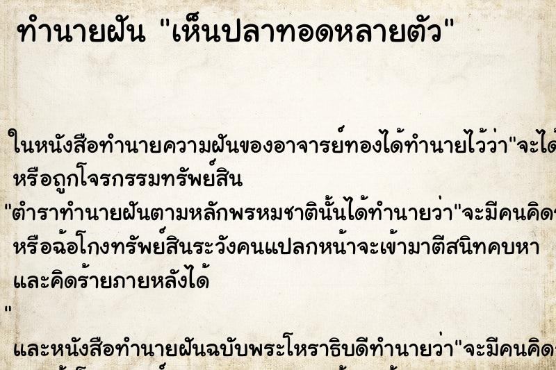 ทำนายฝัน เห็นปลาทอดหลายตัว ทำนายฝัน เห็นปลาทอดหลายตัว