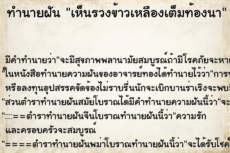 ทำนายฝัน เห็นรวงข้าวเหลืองเต็มท้องนา ทำนายฝัน เห็นรวงข้าวเหลืองเต็มท้องนา