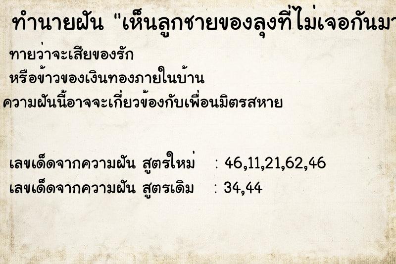 ทำนายฝันทำนายฝันเห็นลูกชายของลุงที่ไม่เจอกันมานาน