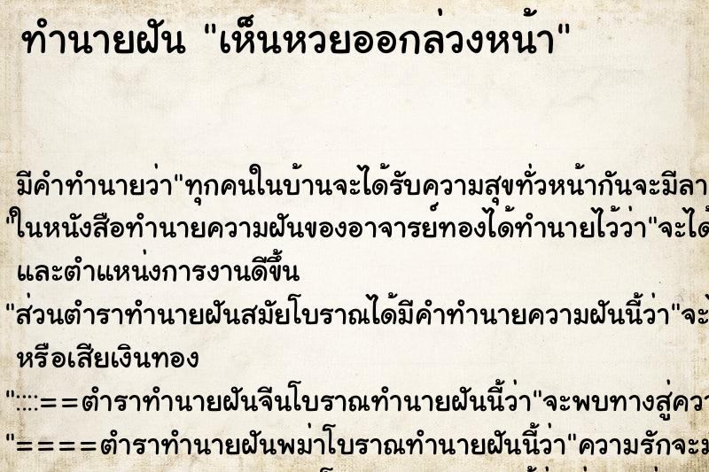 ทำนายฝัน เห็นหวยออกล่วงหน้า