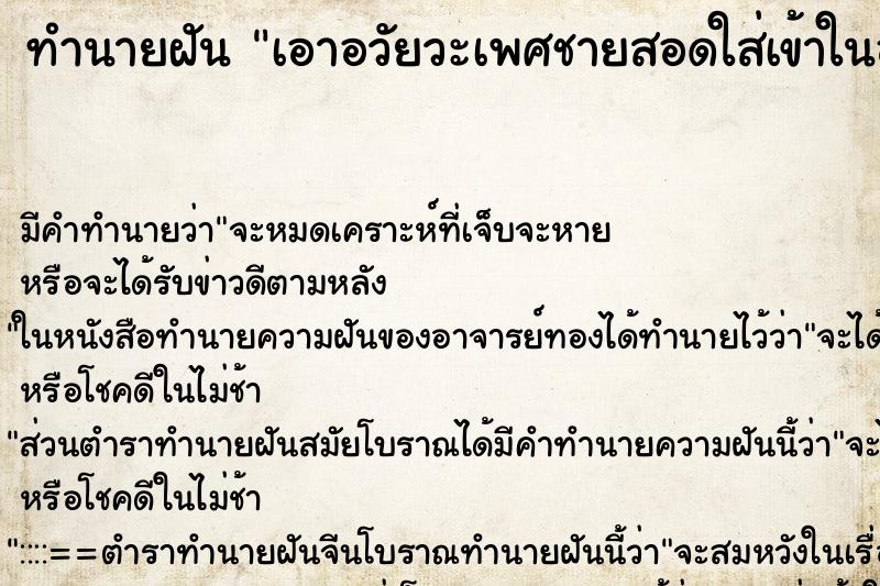 ทำนายฝัน เอาอวัยวะเพศชายสอดใส่เข้าในอวัยวะเพศหญิง ตำราโบราณ แม่นที่สุดในโลก