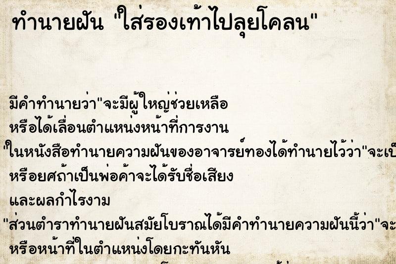 ทำนายฝัน ใส่รองเท้าไปลุยโคลน ทำนายฝัน ใส่รองเท้าไปลุยโคลน