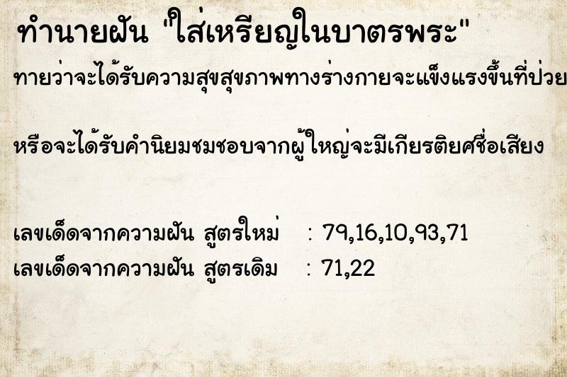 ทำนายฝันทำนายฝันใส่เหรียญในบาตรพระ