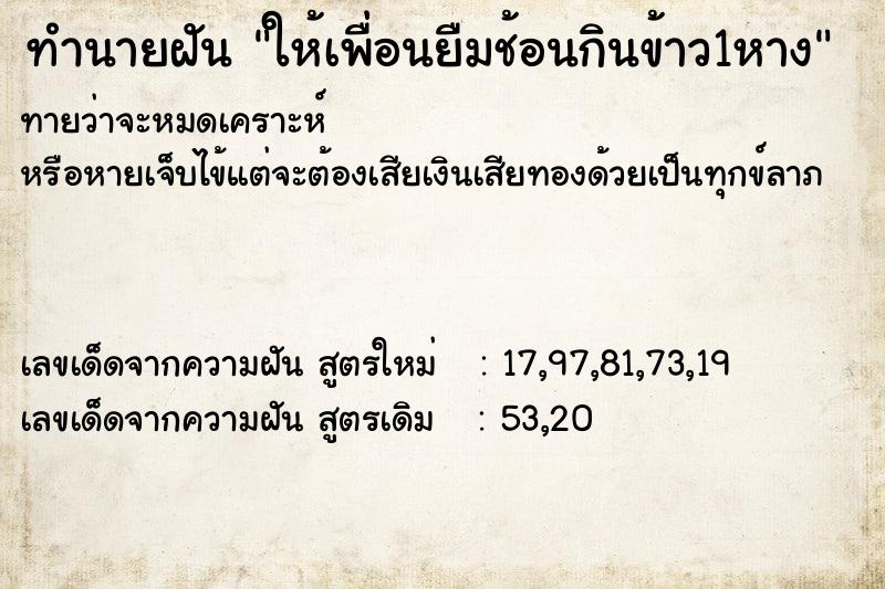 ทำนายฝันให้เพื่อนยืมช้อนกินข้าว1หาง ทำนายฝันทำนายฝันให้เพื่อนยืมช้อนกินข้าว1หาง