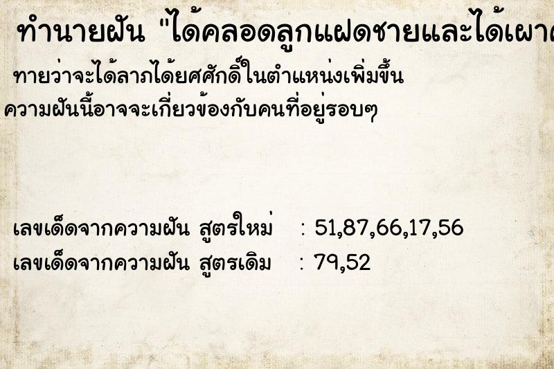ทำนายฝันได้คลอดลูกแฝดชายและได้เผาศพตัวเอง ทำนายฝันทำนายฝันได้คลอดลูกแฝดชายและได้เผาศพตัวเอง
