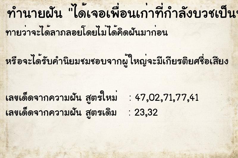 ทำนายฝันทำนายฝันได้เจอเพื่อนเก่าที่กำลังบวชเป็นพระ