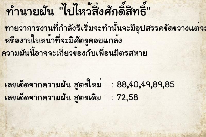 ทำนายฝันทำนายฝันไปไหว้สิ่งศักดิ์สิทธิ์​