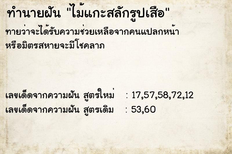 ทำนายฝันทำนายฝันไม้แกะสลักรูปเสือ