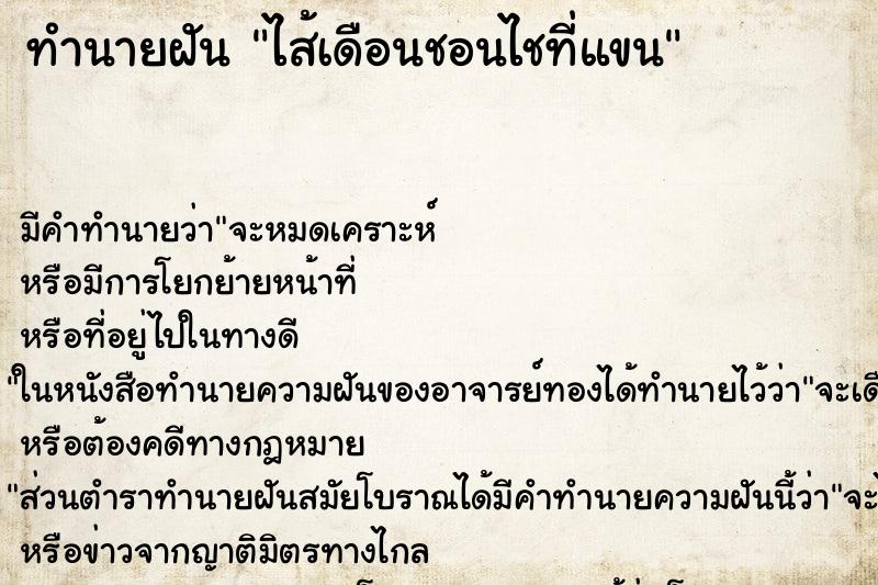 ทำนายฝันทำนายฝันไส้เดือนชอนไชที่แขน