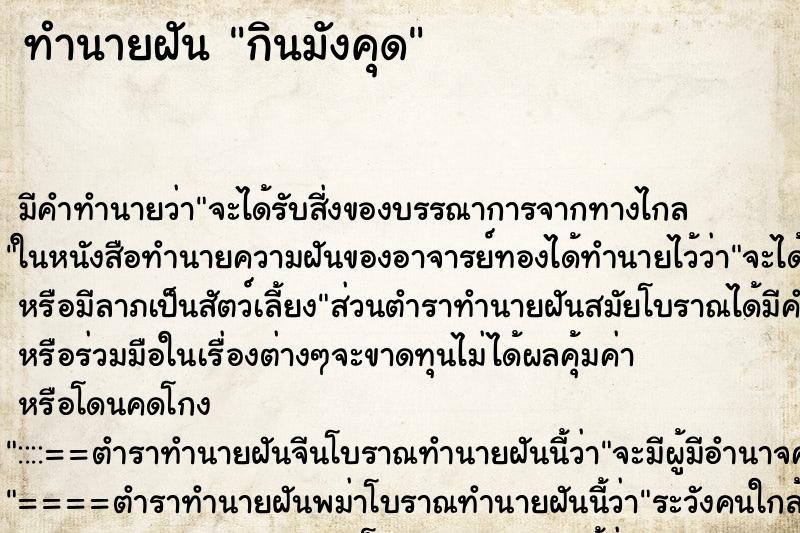 ทำนายฝัน กินมังคุด แม่นๆ ฟรี ด้วยตำราหนังสือทำนายฝันโบราณ ทำนายฝันกินมังคุด