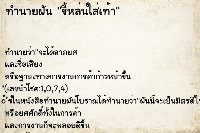 ทำนายฝันขี้หล่นใส่เท้า ทำนายฝันทำนายฝันขี้หล่นใส่เท้า