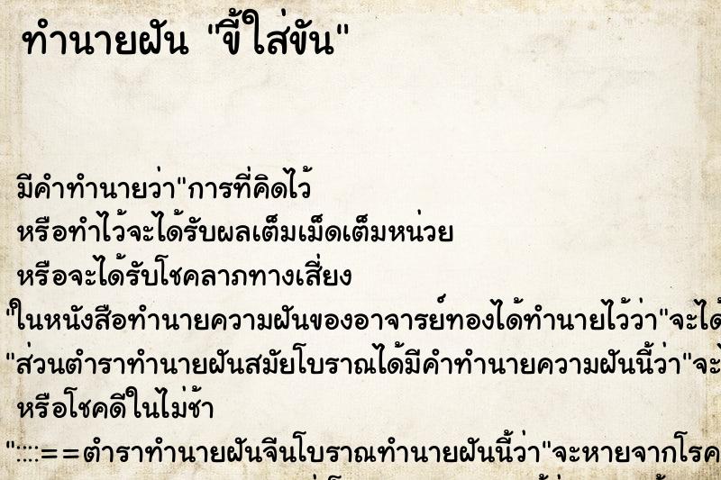 ทำนายฝัน ขี้ใส่ขัน ทำนายฝัน ขี้ใส่ขัน
