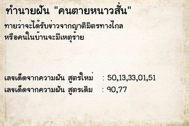ทำนายฝันคนตายหนาวสั่น ทำนายฝันทำนายฝันคนตายหนาวสั่น