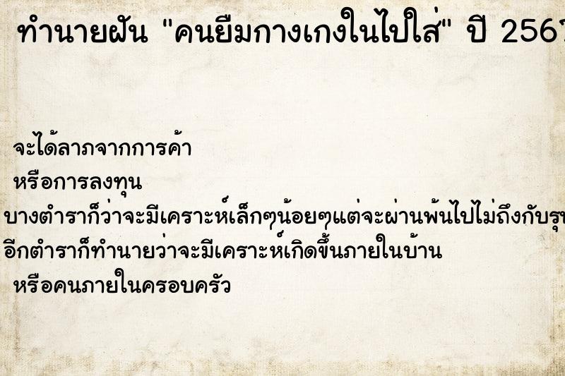 ทำนายฝันคนยืมกางเกงในไปใส่ ทำนายฝันทำนายฝันคนยืมกางเกงในไปใส่