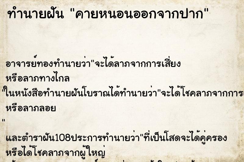 ทำนายฝัน คายหนอนออกจากปาก