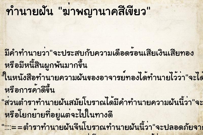 ทำนายฝัน ฆ่าพญานาคสีเขียว ทำนายฝัน ฆ่าพญานาคสีเขียว
