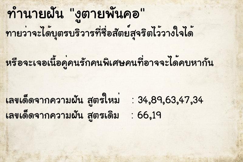 ทำนายฝันงูตายพันคอ ทำนายฝันทำนายฝันงูตายพันคอ