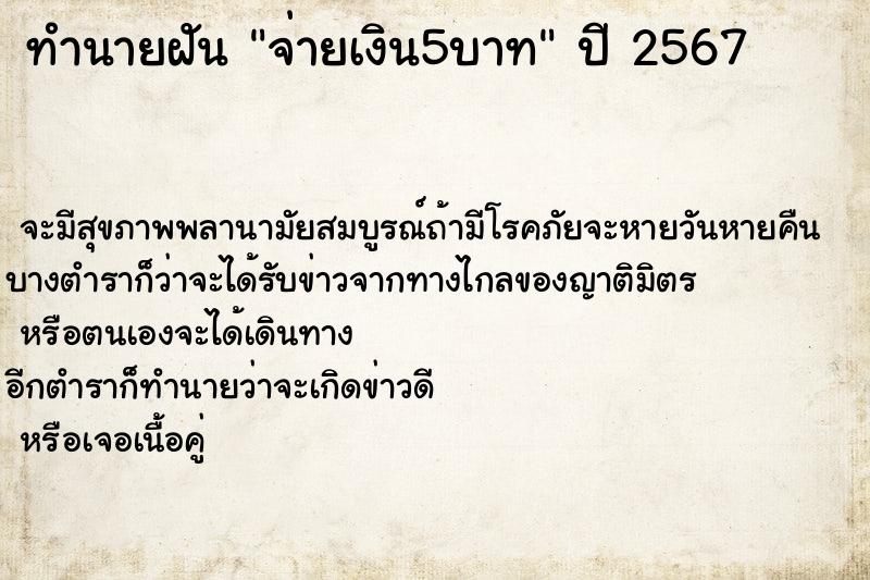 ทำนายฝันจ่ายเงิน5บาท ทำนายฝันทำนายฝันจ่ายเงิน5บาท