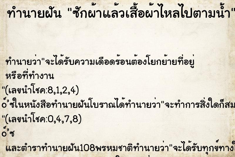 ทำนายฝันทำนายฝันซักผ้าแล้วเสื้อผ้าไหลไปตามน้ำ