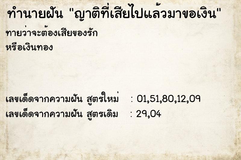 ทำนายฝันทำนายฝันญาติที่เสียไปแล้วมาขอเงิน