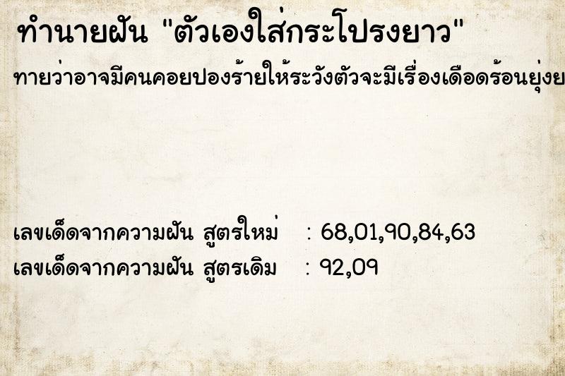 ทำนายฝันทำนายฝันตัวเองใส่กระโปรงยาว