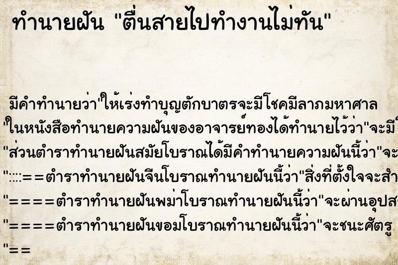 ทำนายฝัน ตื่นสายไปทำงานไม่ทัน ทำนายฝัน ตื่นสายไปทำงานไม่ทัน