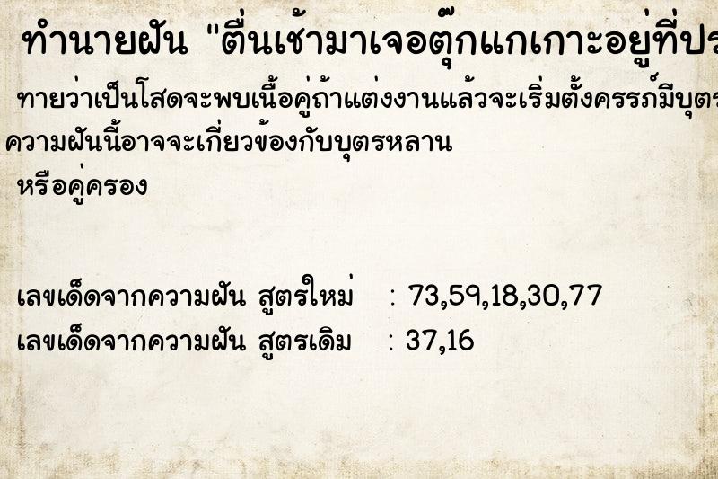 ทำนายฝันทำนายฝันตื่นเช้ามาเจอตุ๊กแกเกาะอยู่ที่ประตู